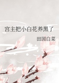 宫主把小白花养黑了