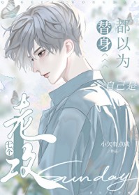 七个老攻都以为自己是替身