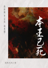 本王已死